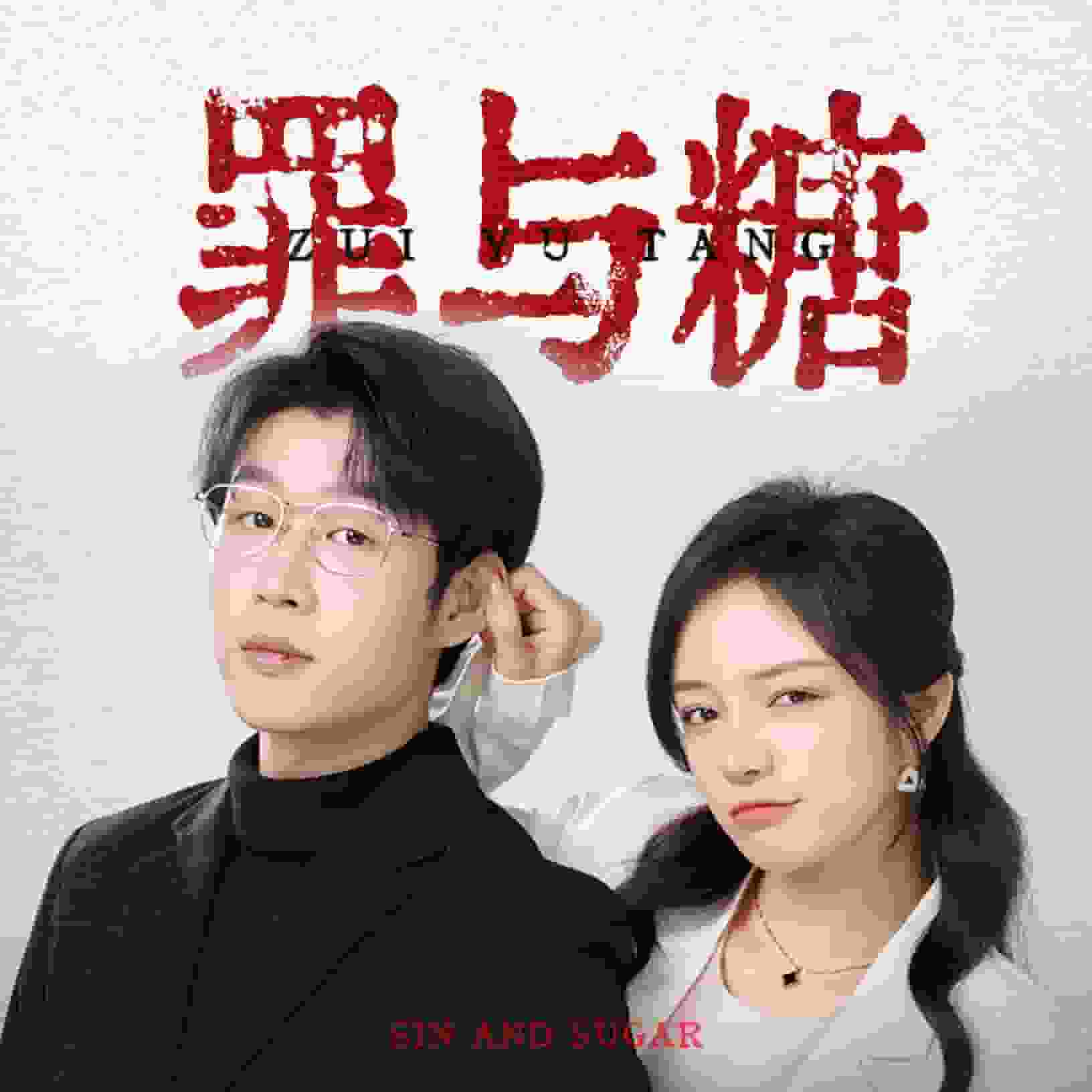 罪与糖 第1集
