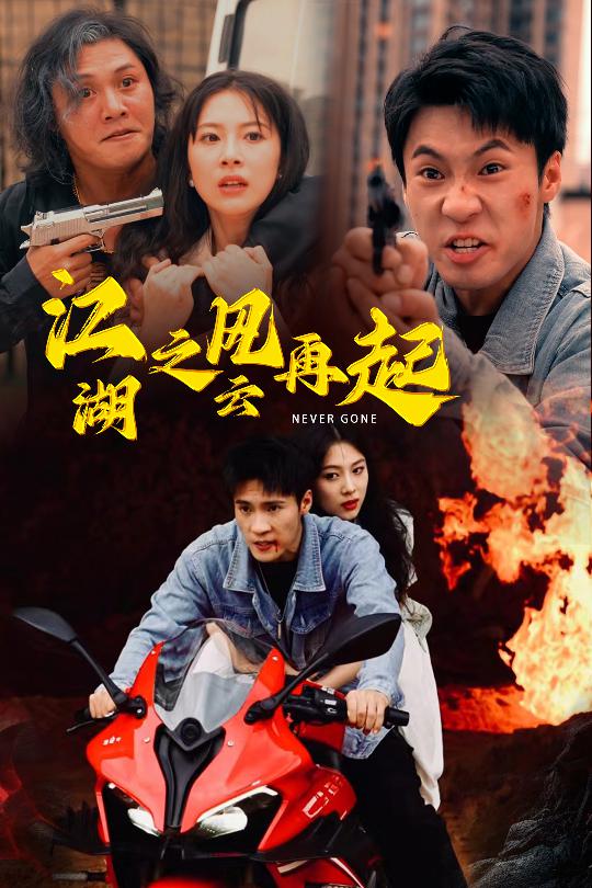 江湖之风云再起 第61集