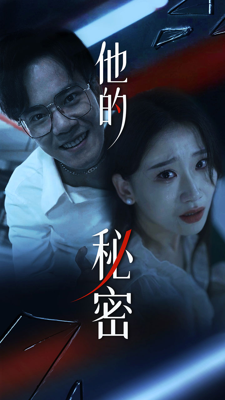 他的秘密 短剧版 第49集