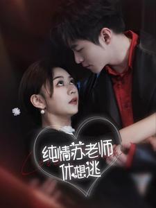 纯情苏老师休想逃 第51集