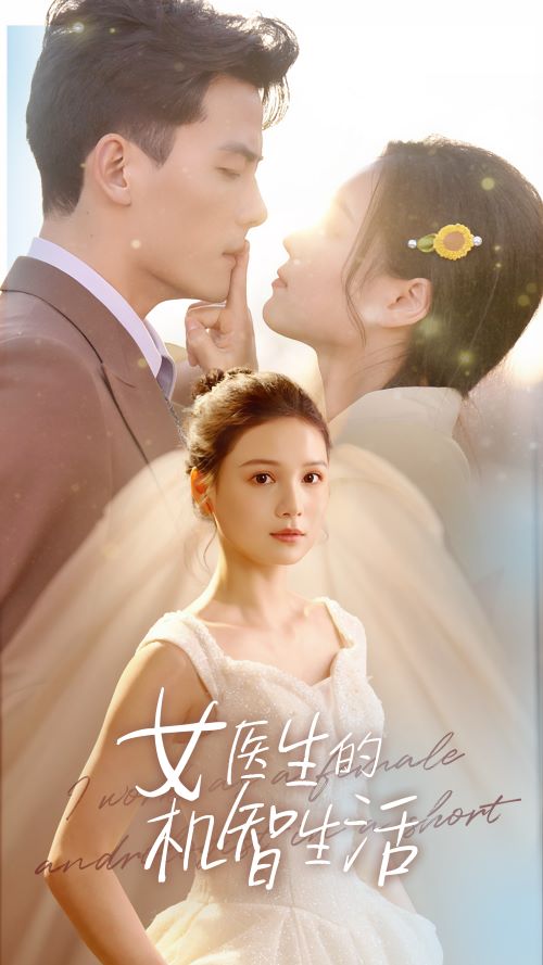 女医生的机智生活 第33集