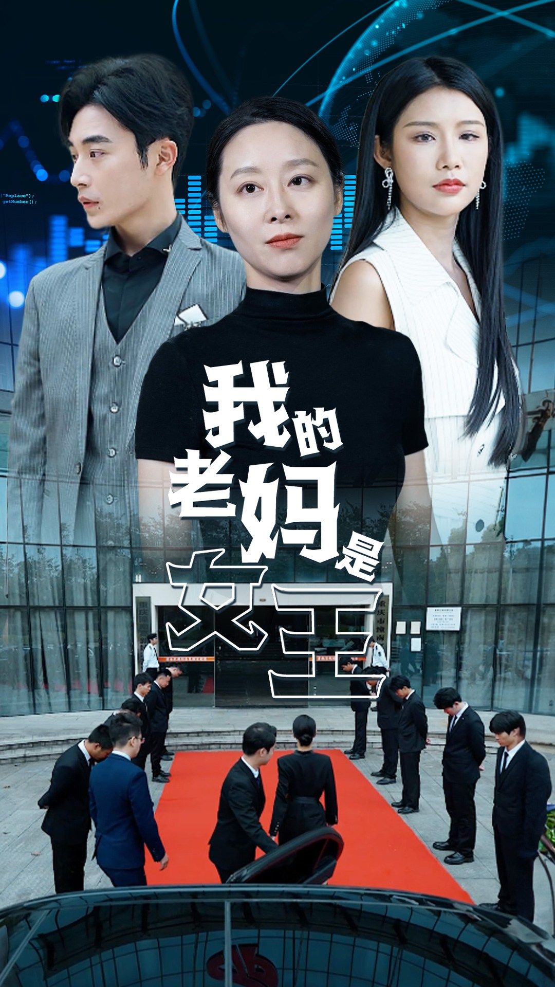 我的老妈是女王 第1集