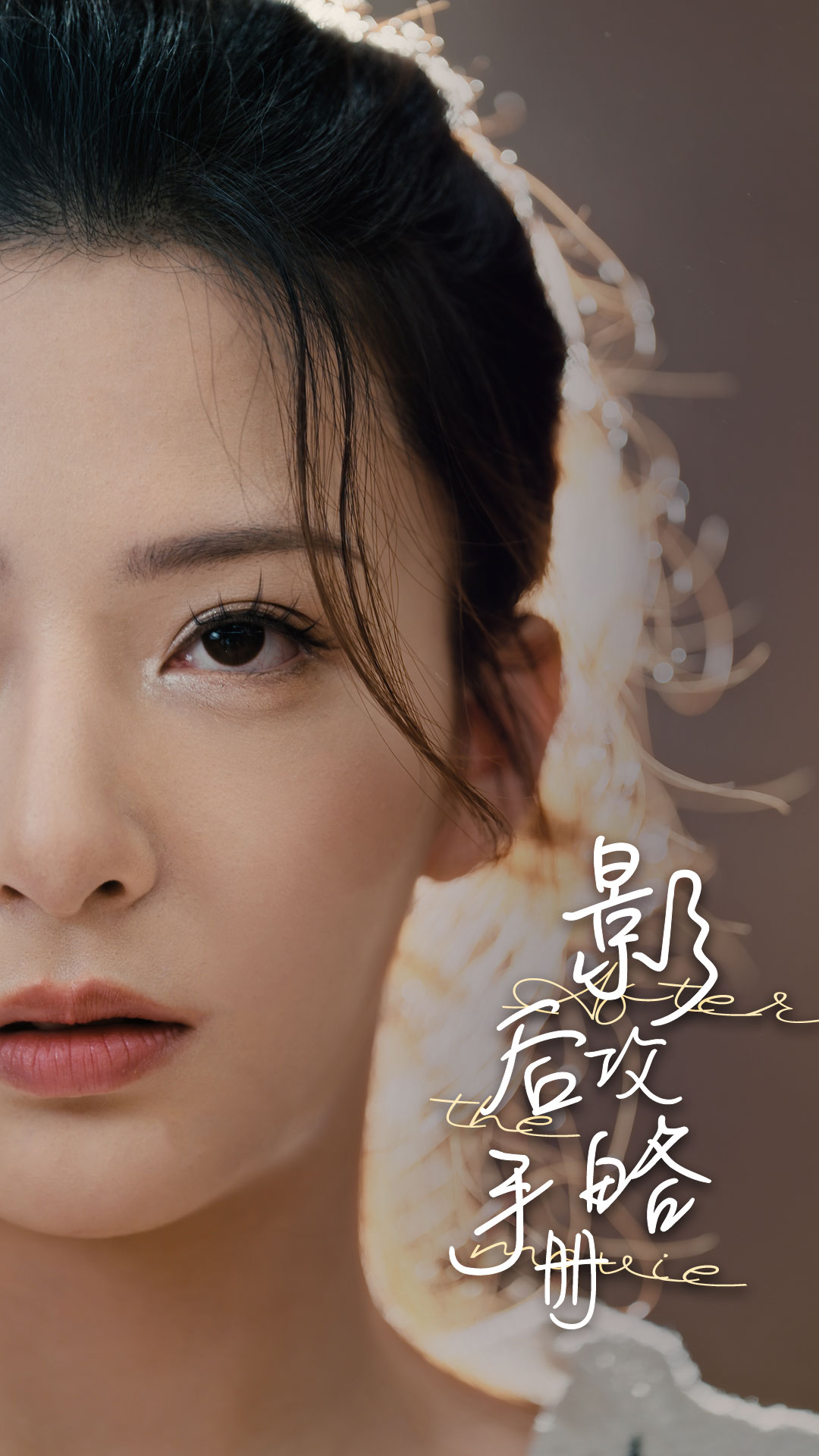 影后攻略手册 第43集
