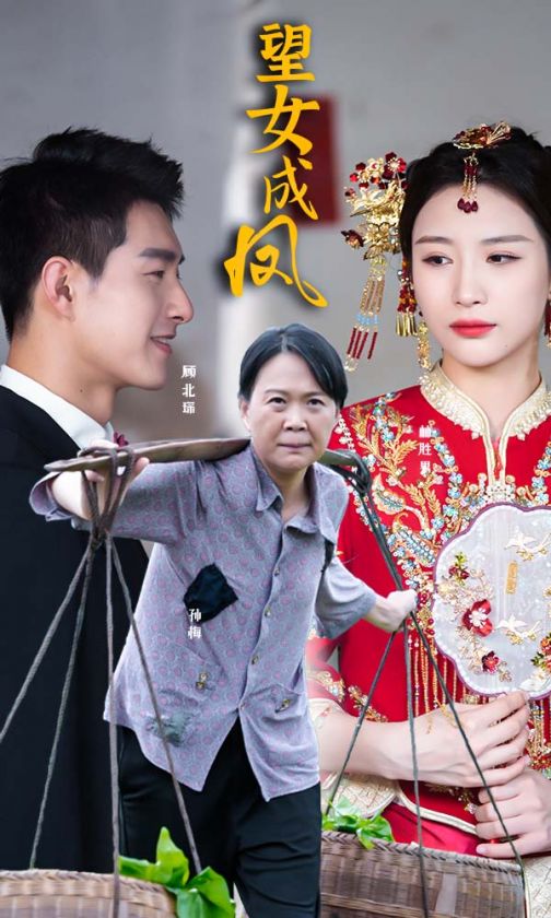 望女成凤 第73集