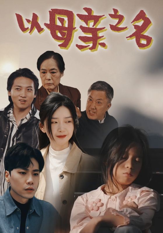 以母亲之名 第21集