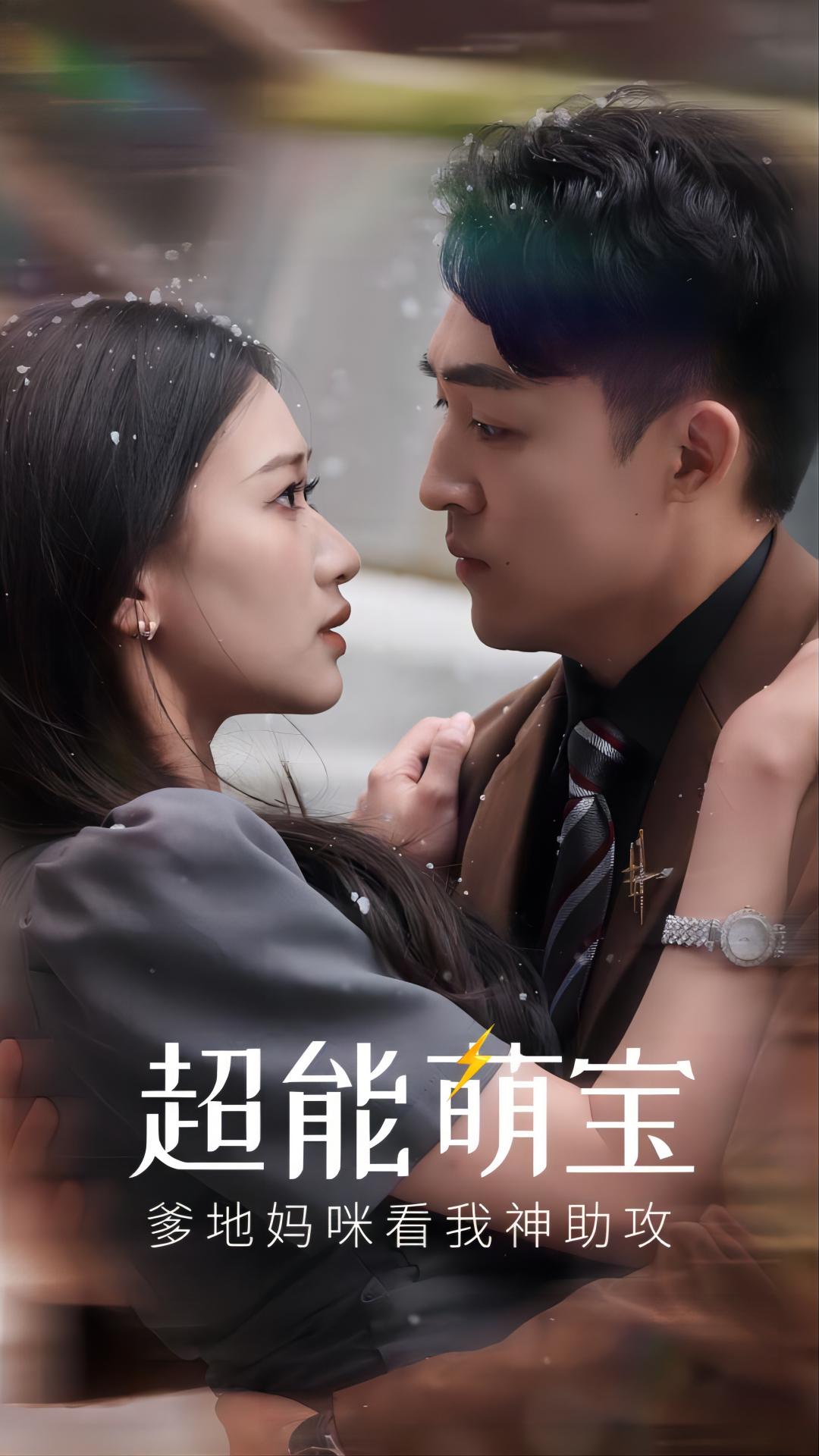 超能萌宝，爹地妈咪看我神助攻 第21集