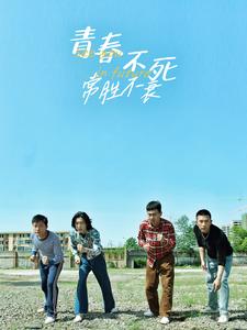 青春不死常胜不衰 第1集