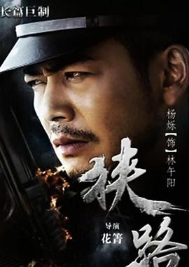 狭路 第34集