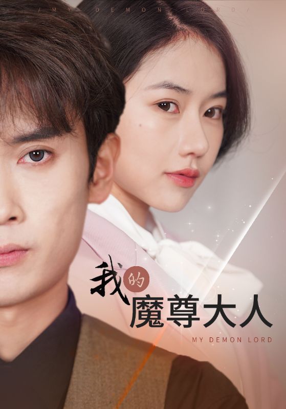 我的魔尊大人 第80集
