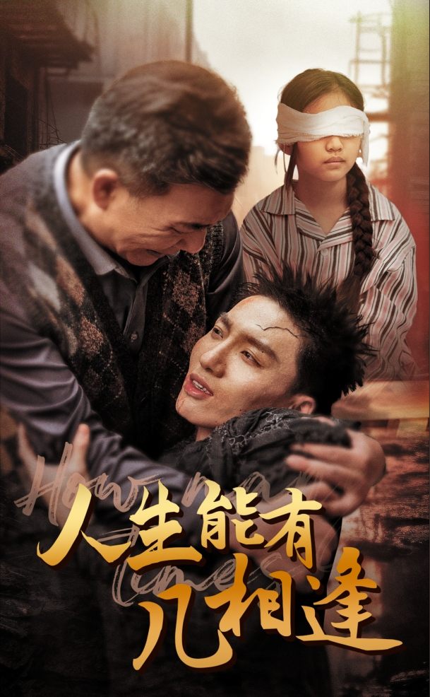 人生能有几相逢 第04集