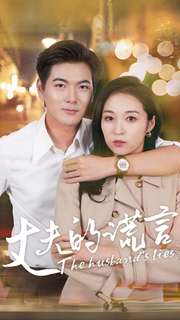 丈夫的谎言 第3集