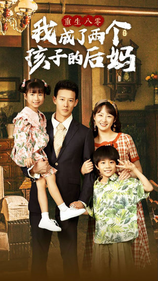 重生八零我成了两个孩子的后妈 第81集