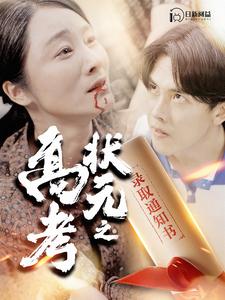 高考状元之录取通知书 第73集