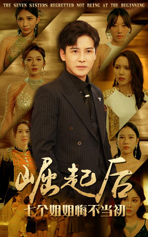 崛起后，七个姐姐悔不当初 第73集