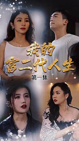 我的富二代人生 第45集