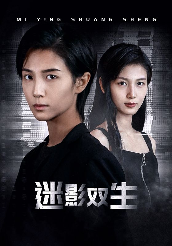 迷影双生 第45集