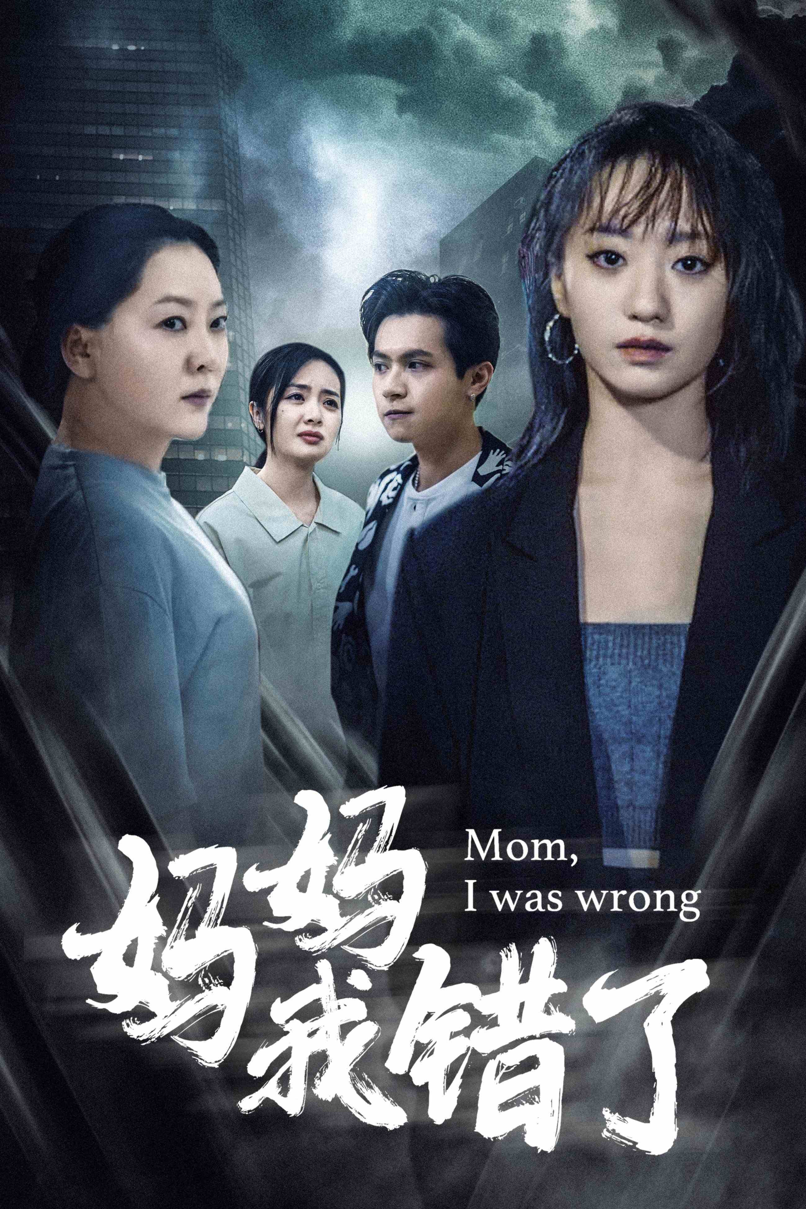妈妈我错了 第32集