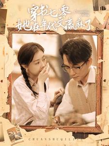 穿书七零她在年代文赢麻了 第1集