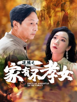 逆鳞之家有不孝女 第1集