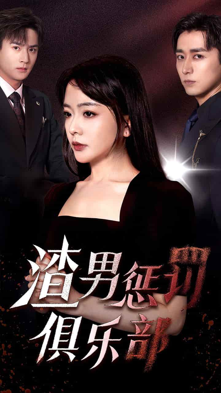 渣男惩罚俱乐部 第47集