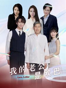 我的老公是欧巴 第1集