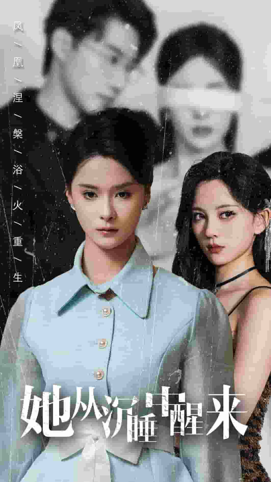 她从沉睡中醒来 第1集