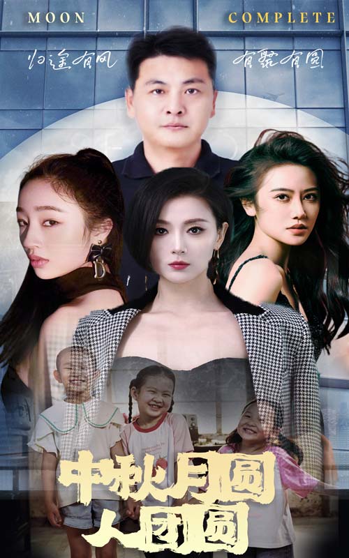 中秋月圆人团圆 第12集