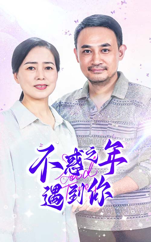 不惑之年遇到你 第1集