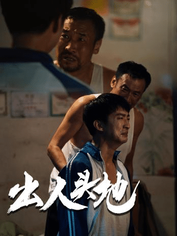 新版：出人头地 第4集