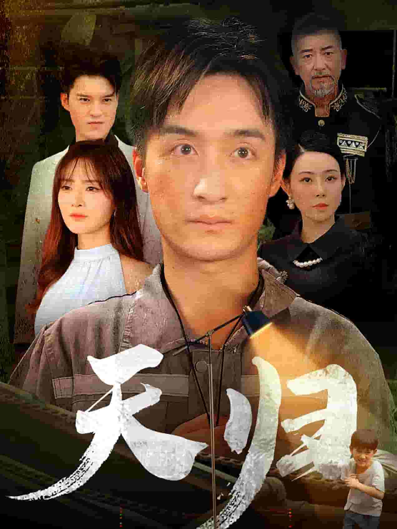 天归 第60集