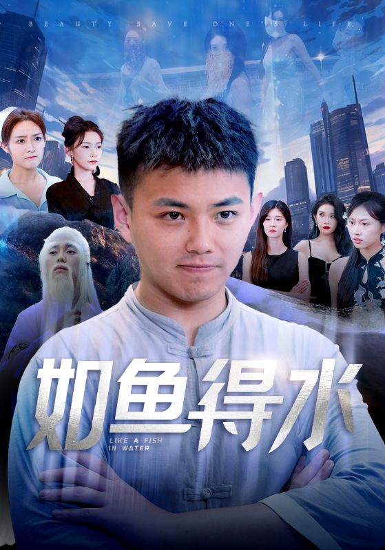 如鱼得水 第1集