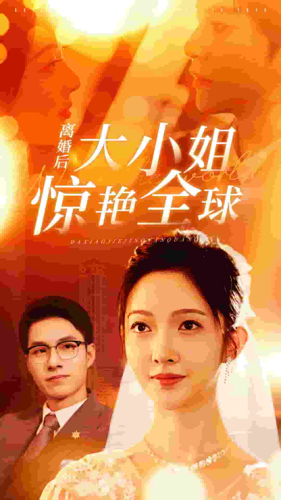 离婚后大小姐惊艳全球 第30集