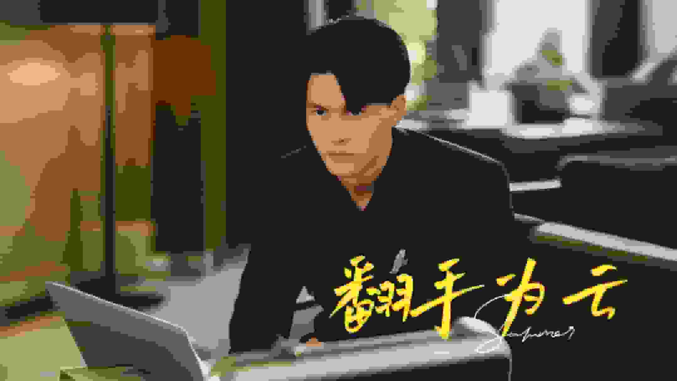 翻手为云 第1集