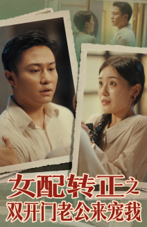 女配转正之双开门老公来宠我 第37集