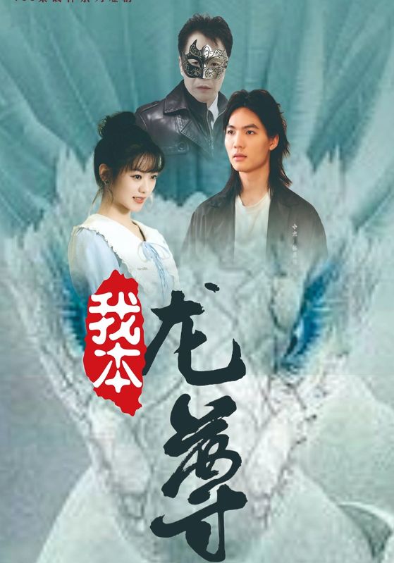 我本龙尊 第95集