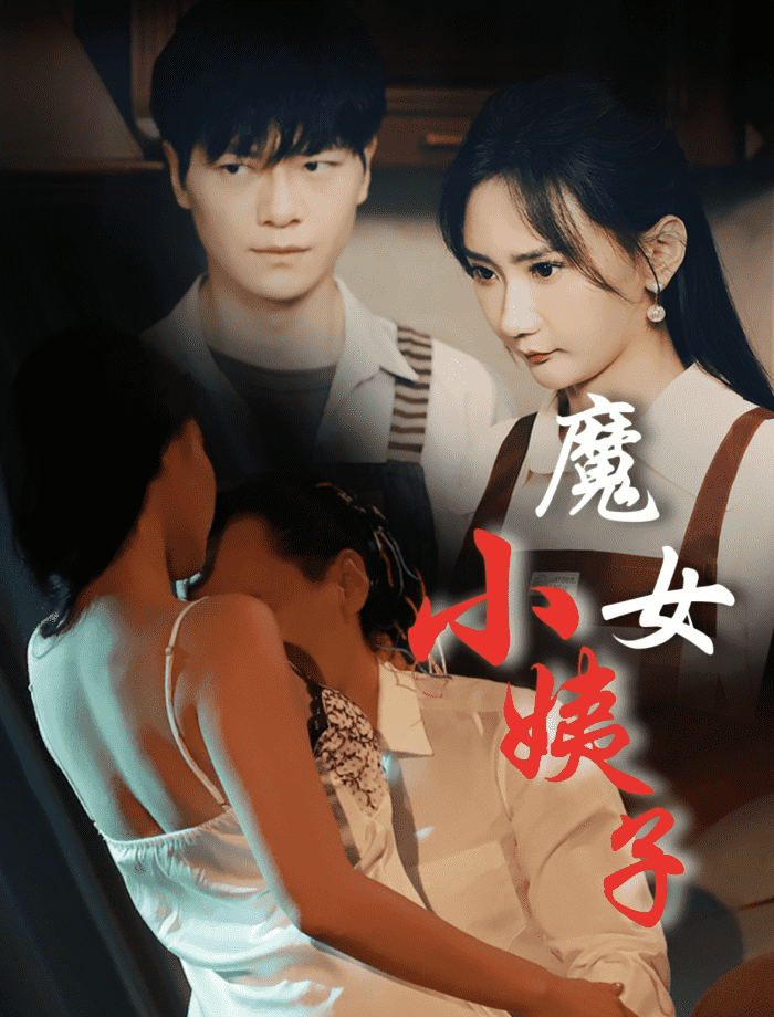 魔女小姨子 第51集