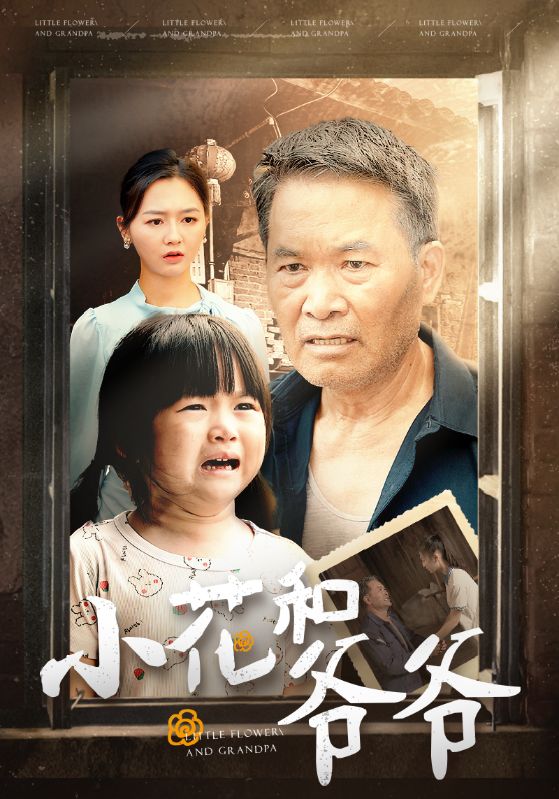 小花和爷爷 第72集