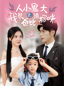 人小鬼大之我帮爸比追妈咪 第12集