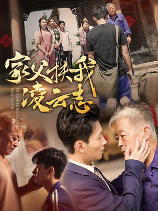 家父扶我凌云志 第51集