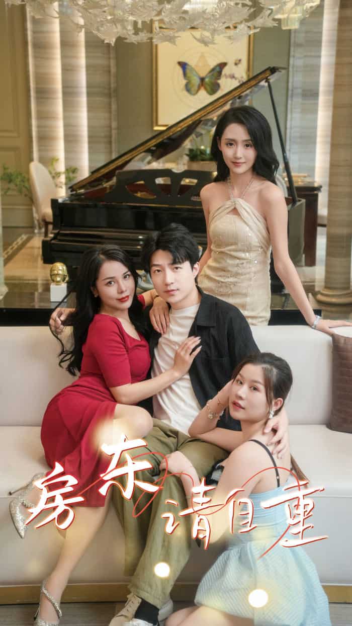 房东请自重 第44集