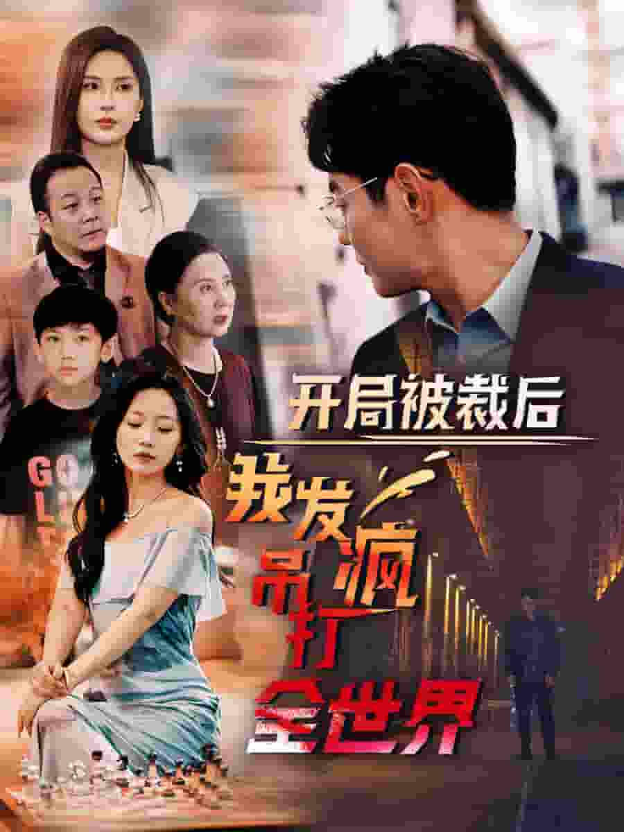 开局被裁后我发疯吊打全世界 第21集