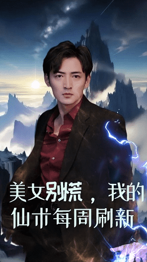 美女别慌，我的仙术每周刷新 第21集