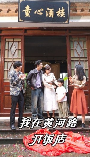 我在黄河路开饭店 第38集