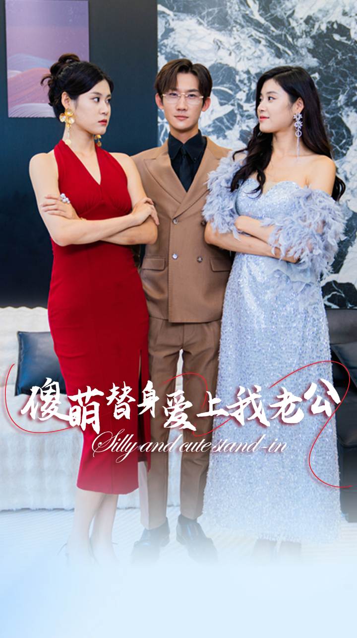 傻萌替身爱上我老公 第1集