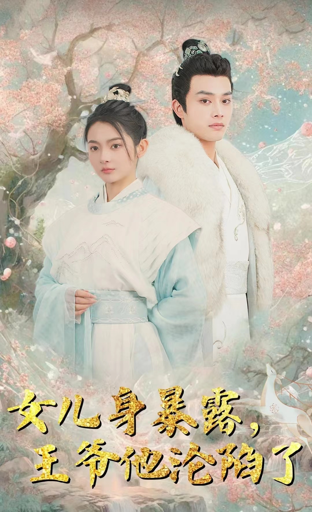 女儿身暴露，王爷他沦陷了 第85集