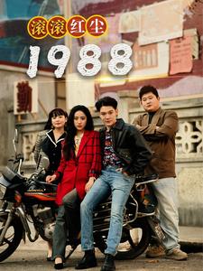 滚滚红尘1988 第7集