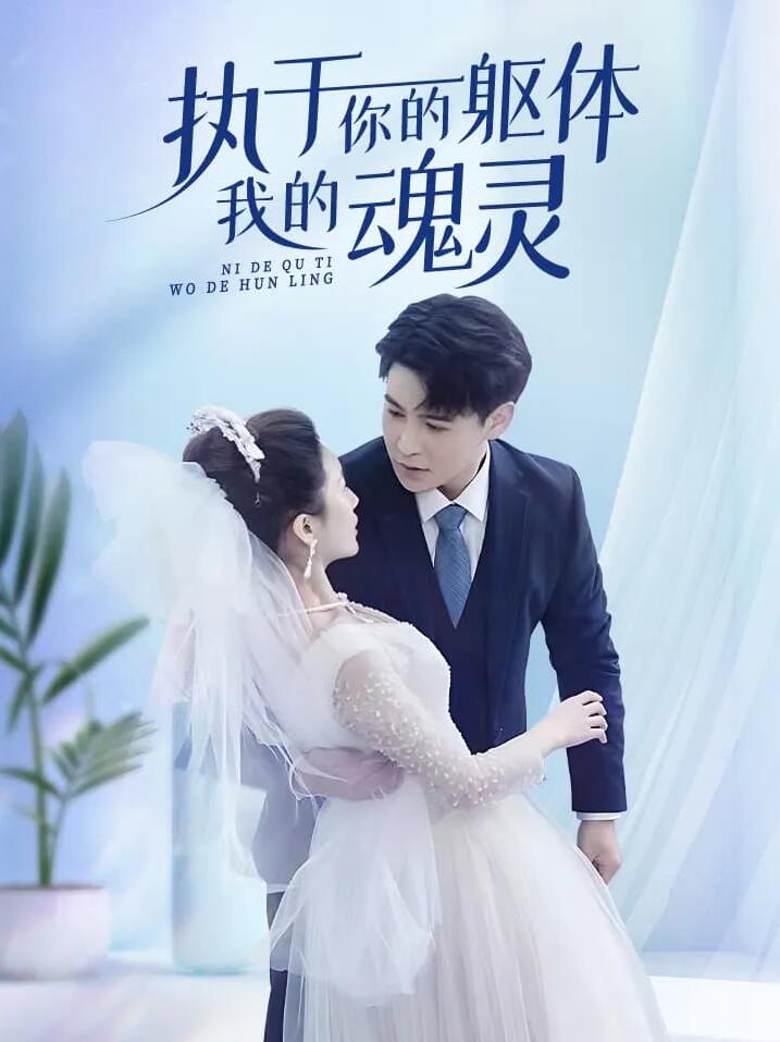 执于你的躯体我的魂灵 第87集(大结局)