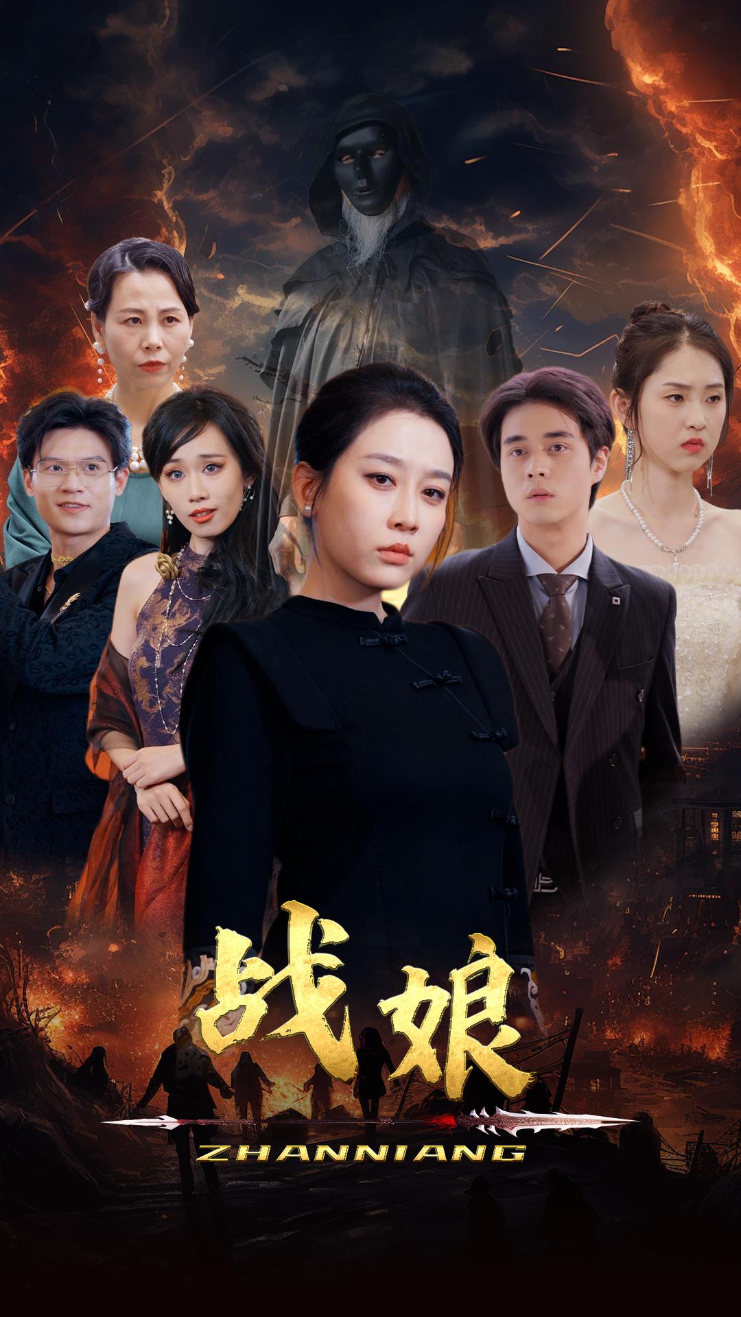 战娘 第12集