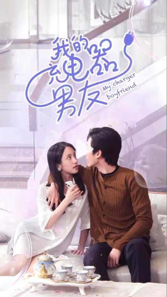 我的充电器男友 第3集