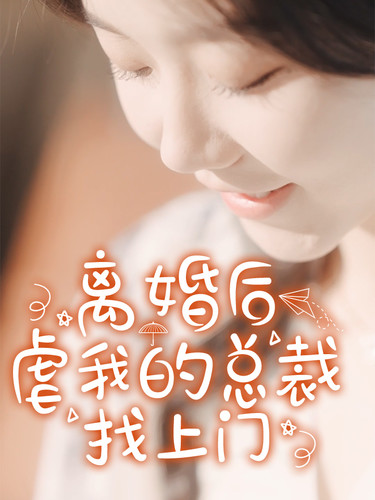 离婚后虐我的总裁找上门 第44集